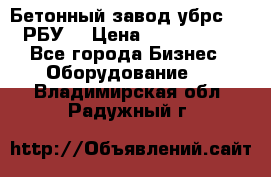 Бетонный завод убрс-10 (РБУ) › Цена ­ 1 320 000 - Все города Бизнес » Оборудование   . Владимирская обл.,Радужный г.